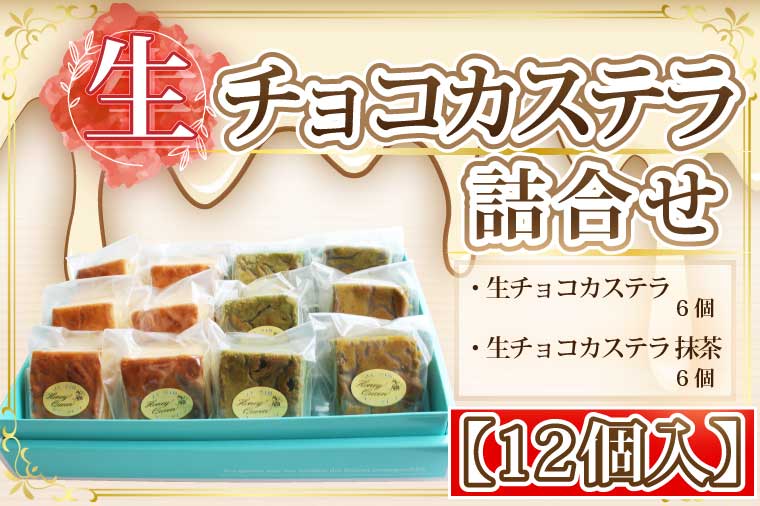 【ふるさと納税】＜数量限定＞生チョコカステラ詰合せ(生チョコ・抹茶セット) 合計12個入(各6個) 生チョコ カステラ プレーン 抹茶 食べ比べ セット 詰合せ 数量 限定 スイーツ おやつ デザート 食品 FKK19-464