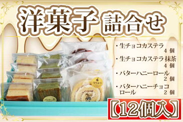 【ふるさと納税】洋菓子詰合せ（生チョコカステラ＆バターハニーロール　各2種）12個入り【数量限定】訳あり コロナ支援（FKK19-327）