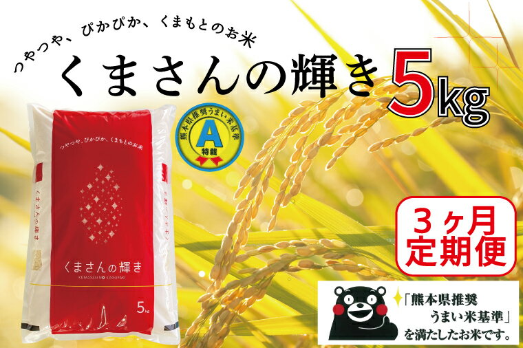 【ふるさと納税】【3ヵ月定期便】特別栽培米「くまさんの輝き」5kg（FKK19-136）