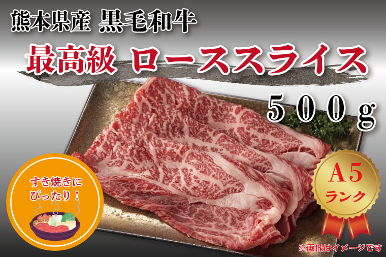 【ふるさと納税】最高級A5のお肉で今夜はすき焼き！熊本県産黒毛和牛ローススライス500g　訳あり(FKK19-279)