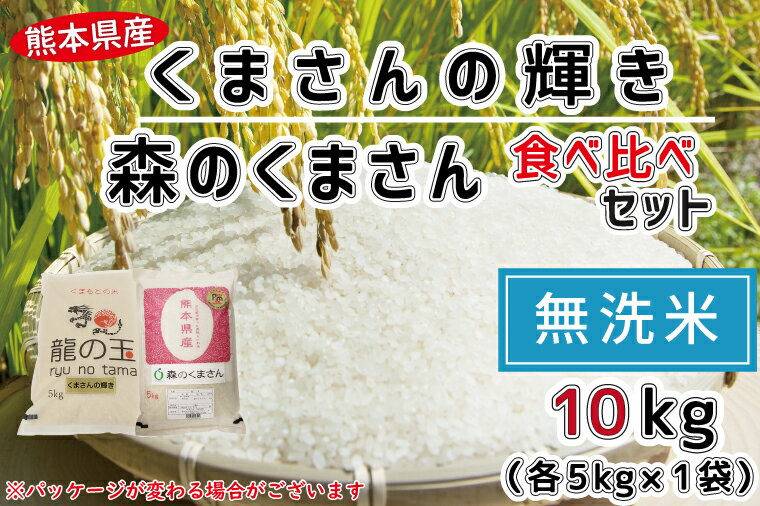 【ふるさと納税】【無洗米】森のくまさん5kg・龍の玉（くまさんの輝き）5kg　食べ比べ　五ツ星お米マイスター厳選　低農薬　減農薬　お米　米　おすすめ　節水　時短　訳あり（FKK19-337）