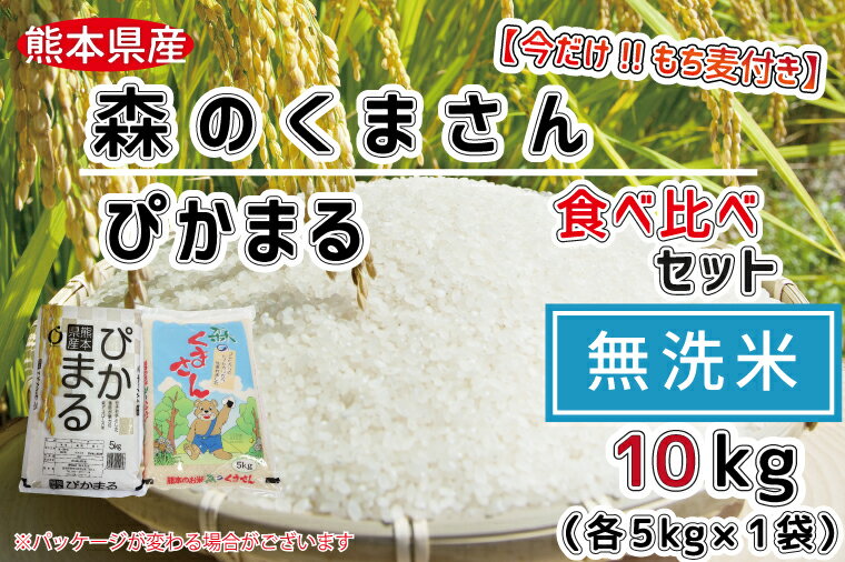 【ふるさと納税】【今だけ！！もち麦付き】【無洗米】森のくまさん5kg・ぴかまる5kg　食べ比べ　五ツ星お米マイスター厳選　お米　米　低アミロース米　おすすめ　節水　時短　訳あり（FKK19-338）