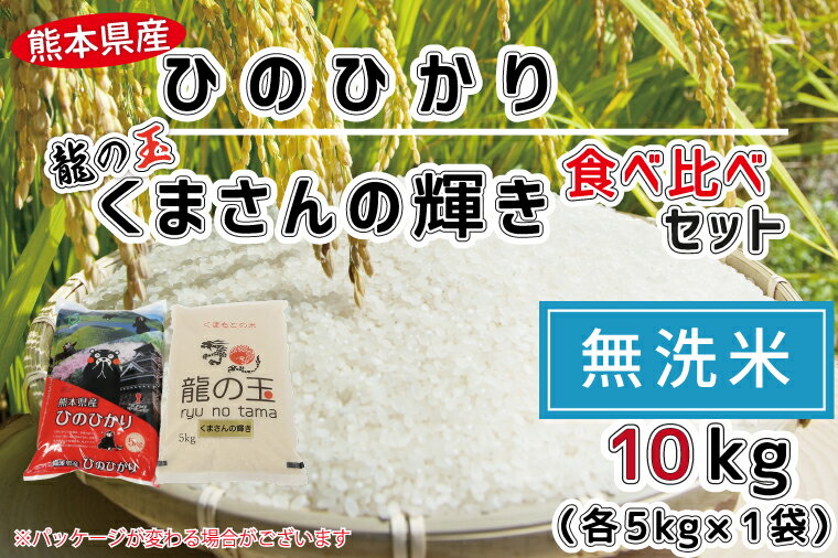 【ふるさと納税】【無洗米】ひのひかり5kg・龍の玉（くまさんの輝き）5kg　食べ比べ　五ツ星お米マイスター厳選　低農薬　減農薬　お米　米　おすすめ　節水　時短　訳あり（FKK19-339）