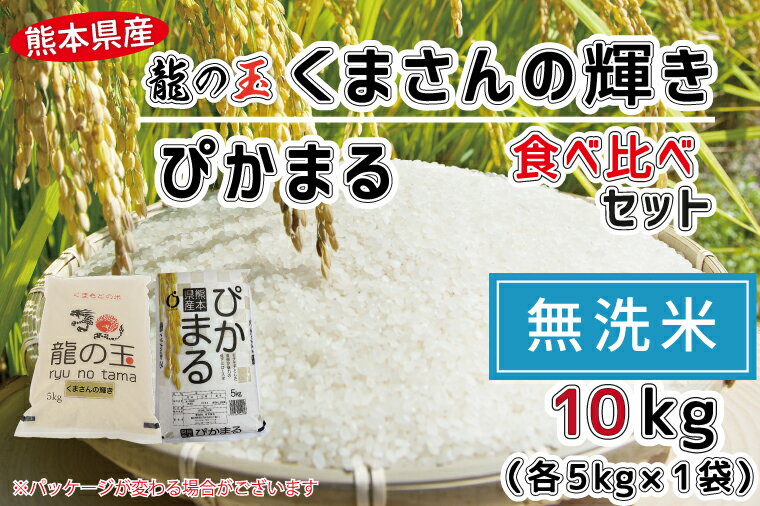 【ふるさと納税】【無洗米】龍の玉（くまさんの輝き）5kg・ぴかまる5kg　食べ比べ　五ツ星お米マイスター厳選　低農薬　減農薬　お米　米　低アミロース米　おすすめ　節水　時短　訳あり（FKK19-341）