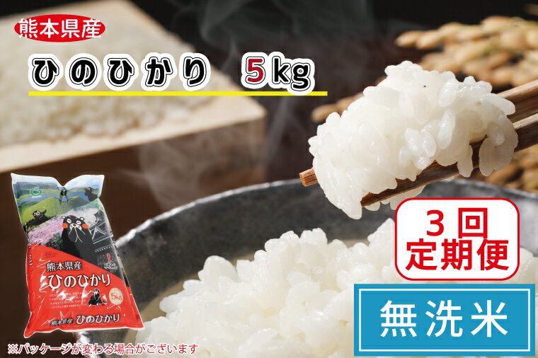 【ふるさと納税】【3回定期便】ひのひかり　無洗米5kg（FKK19-359）