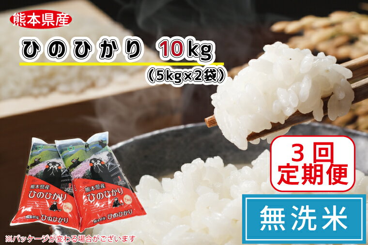 【ふるさと納税】【3回定期便】ひのひかり　無洗米10kg（5kg×2）（FKK19-368）