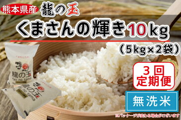 【ふるさと納税】【3回定期便】龍の玉（くまさんの輝き）　無洗米10kg（5kg×2）　訳あり コロナ支援（FKK19-371）