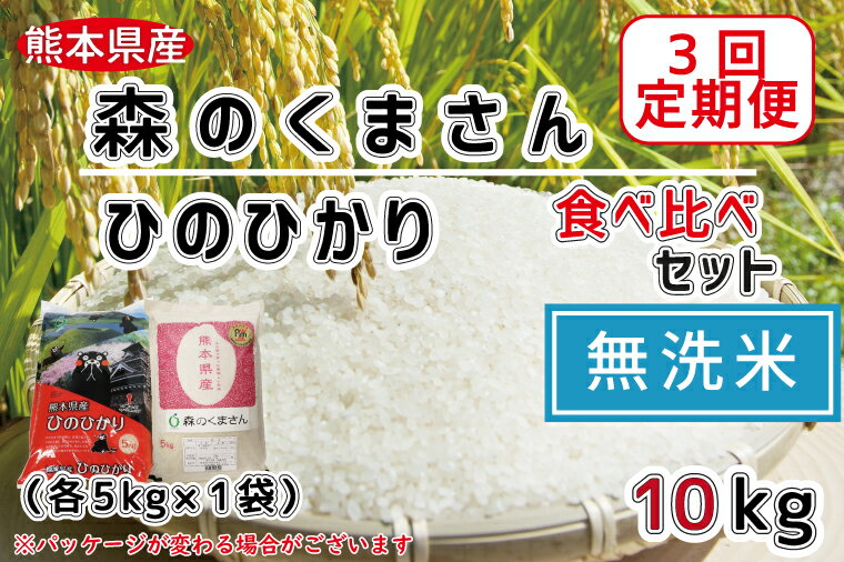 【ふるさと納税】【3回定期便】森のくまさん・ひのひかり　食べ比べセット　無洗米10kg（各5kg×1）（FKK19-374）