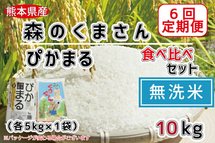 【ふるさと納税】【6回定期便】森のくまさん・ぴかまる食べ比べセット　無洗米10kg（各5kg×1）　訳あり コロナ支援（FKK19-381）