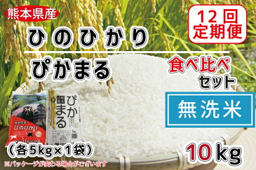 【ふるさと納税】【12回定期便】ひのひかり・ぴかまる食べ比べセット　無洗米10kg（各5kg×1）　訳あり コロナ支援（FKK19-388）