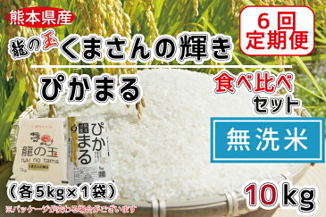 【ふるさと納税】【6回定期便】龍の玉（くまさんの輝き）・ぴかまる食べ比べセット　無洗米10kg（各5kg×1）　訳あり コロナ支援（FKK19-390）