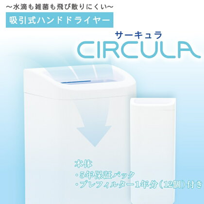 吸引式ハンドドライヤー CIRCULA サーキュラ エアータオル 抗菌ボディ 高性能フィルタ搭載 FKK19-517