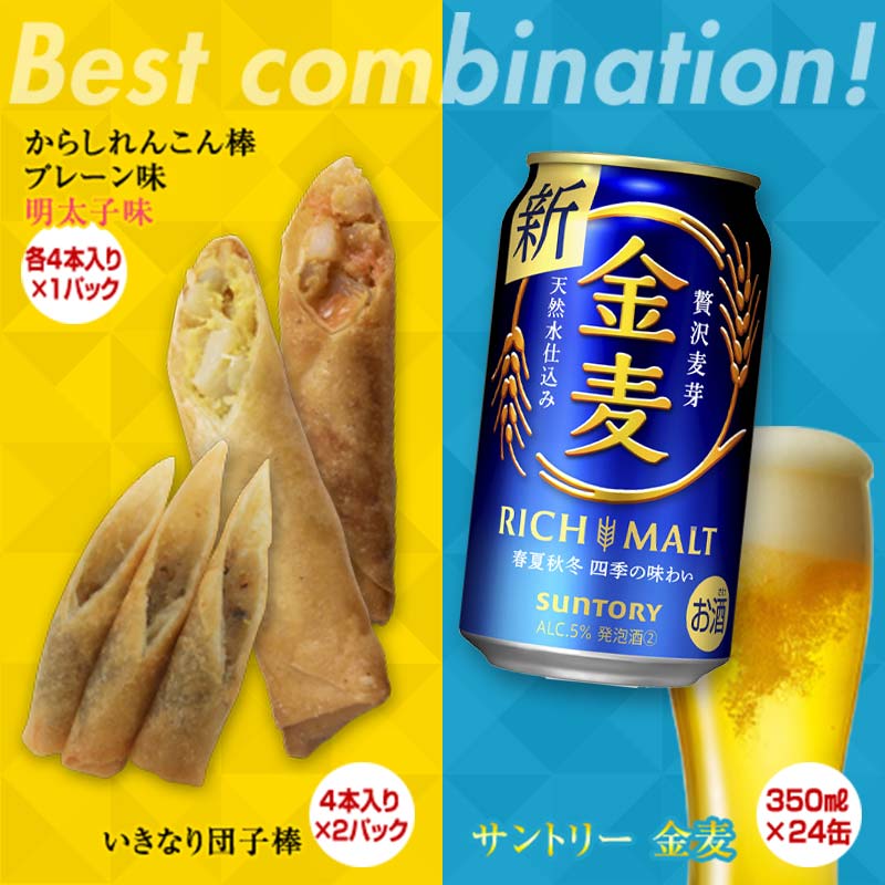 サントリー金麦350ml 24本＆からしれんこん棒・いきなり団子棒とビール（金麦）のセット レンジでチンするだけで簡単に揚げたての「パリパリ！」「カリカリ！」を味わうことができます。 1パック4本入りなのでちょっと食べたい時にも最適。 熊本...