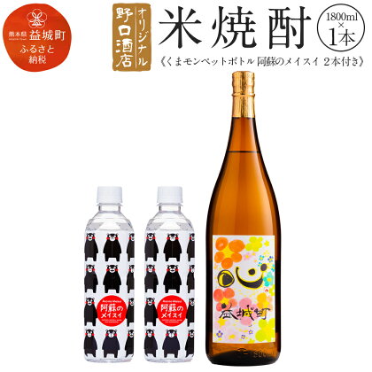 野口酒店オリジナル米焼酎1800ml くまモンペットボトル阿蘇のメイスイ2本付き 焼酎 お酒 1.8L 荒木桃園 熊本県産 国産 送料無料