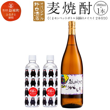 野口酒店オリジナル麦焼酎1800ml くまモンペットボトル阿蘇のメイスイ2本付き 焼酎 お酒 1.8L 荒木桃園 熊本県産 国産 送料無料