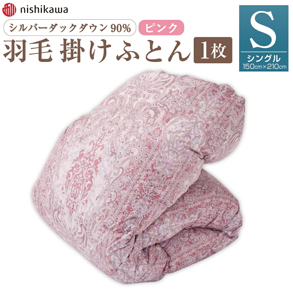 西川 熊本謹製 シルバーダックダウン 90％ 羽毛 掛けふとん ピンク シングル 掛布団 掛け布団 布団 寝具 日本製 国産 送料無料