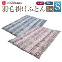 【ふるさと納税】西川 羽毛掛けふとん シングル 150cm×210cm 柄おまかせ レッド ブルー 寝具 掛け布団 シルバーダックダウン85％ 日本製 送料無料