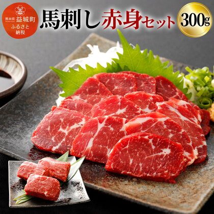 馬刺し赤身セット 300g 100g×3パック 馬刺し 馬肉 お肉 ブロック 馬刺し専用醤油付き 真空パック 冷凍 送料無料