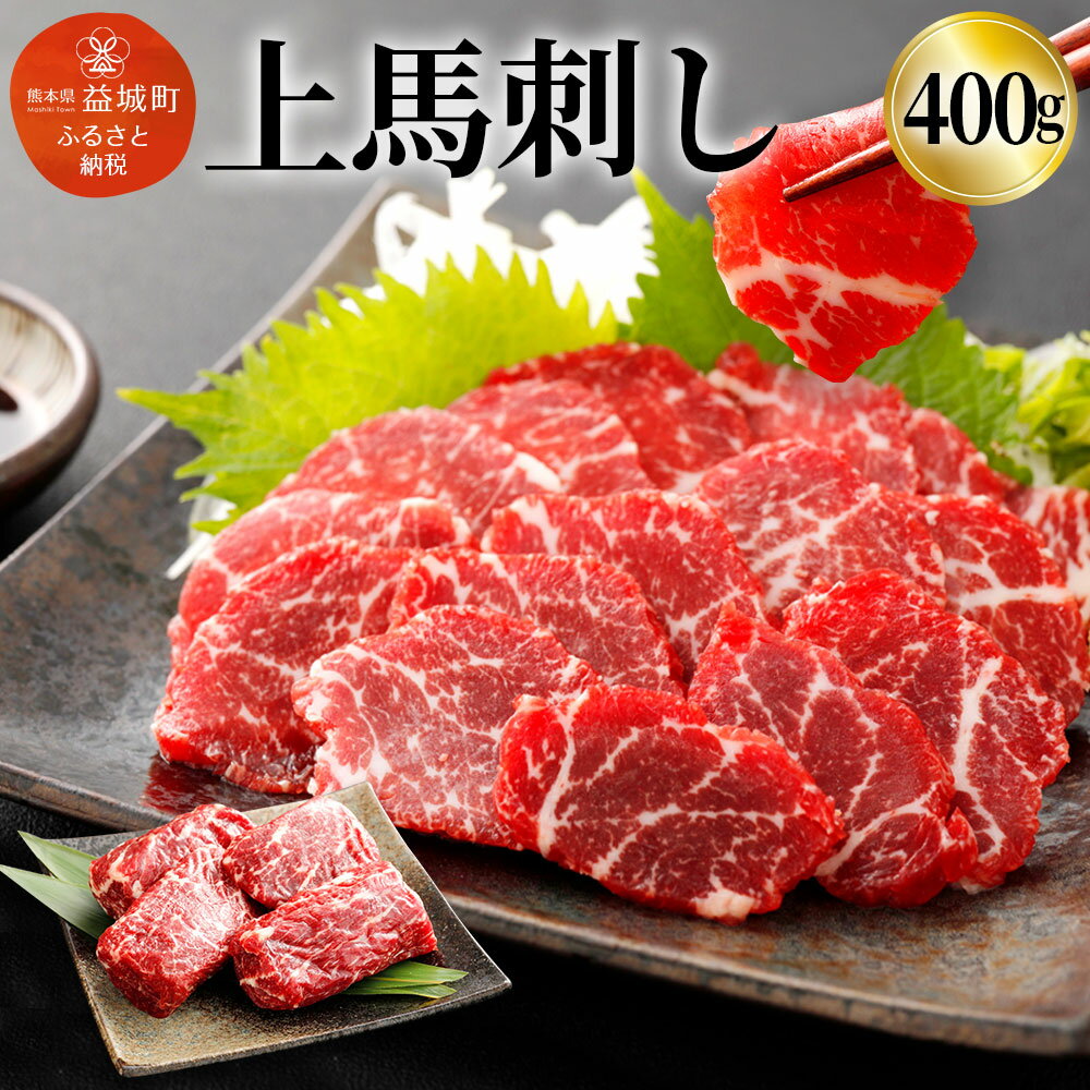 【ふるさと納税】上馬刺し 400g 100g×4パック セット 馬刺し 馬肉 お肉 ブロック 馬刺し専用醤油付き ..