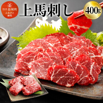 上馬刺し 400g 100g×4パック セット 馬刺し 馬肉 お肉 ブロック 馬刺し専用醤油付き 真空パック 冷凍 送料無料