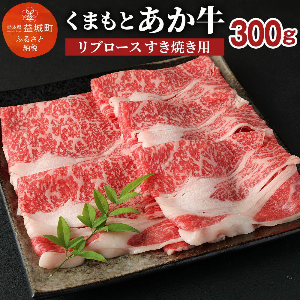 くまもと あか牛 リブロース すき焼き用 300g 牛肉 和牛 お肉 2等級以上 冷凍 熊本県産 国産 送料無料