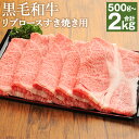 【ふるさと納税】くまもと黒毛和牛リブロース すき焼き用 約500g/約1kg/約1.5kg/約2kg 選べる内容量 牛肉 和牛 お肉 4等級以上 熊本県産 九州...
