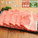 【ふるさと納税】【選べる定期便】くまもと黒毛和牛リブロース すき焼き用 500g/1kg/1.5kg/2kg 3ヶ月/6ヶ月/12ヶ月 定期便 選べる内容量 牛...