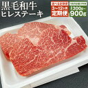 【ふるさと納税】【選べる定期便】くまもと黒毛和牛 ヒレステーキ 300g/600g/900g 3ヶ月/6ヶ月/12ヶ月 定期便 選べる内容量 ソース・胡椒付き ステーキ 牛肉 和牛 お肉 4等級以上 熊本県産 九州産 国産 冷凍 送料無料