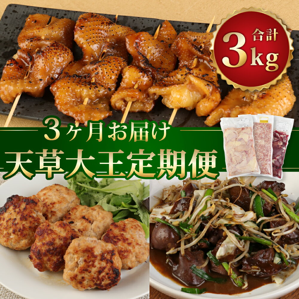 【ふるさと納税】【3ヶ月定期便】天草大王 鶏皮 ミンチ レバー・ハツ 各1kg 合計3kg 3回お届け 鶏肉 地鶏 お肉 精肉 焼き鳥 熊本県産 九州産 国産 冷凍 送料無料