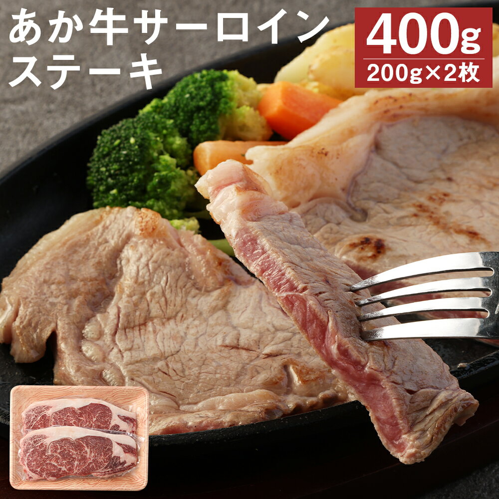 あか牛 サーロインステーキ 合計約400g 約200g×2枚 サーロイン ステーキ GI お肉 牛肉 熊本県産 九州産 国産 冷凍 送料無料