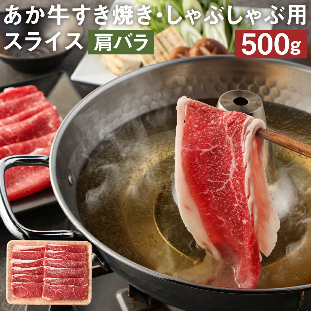 【ふるさと納税】あか牛 すき焼き・しゃぶしゃぶ用スライス 肩バラ 500g すきやき 鍋 GI お肉 牛肉 熊..