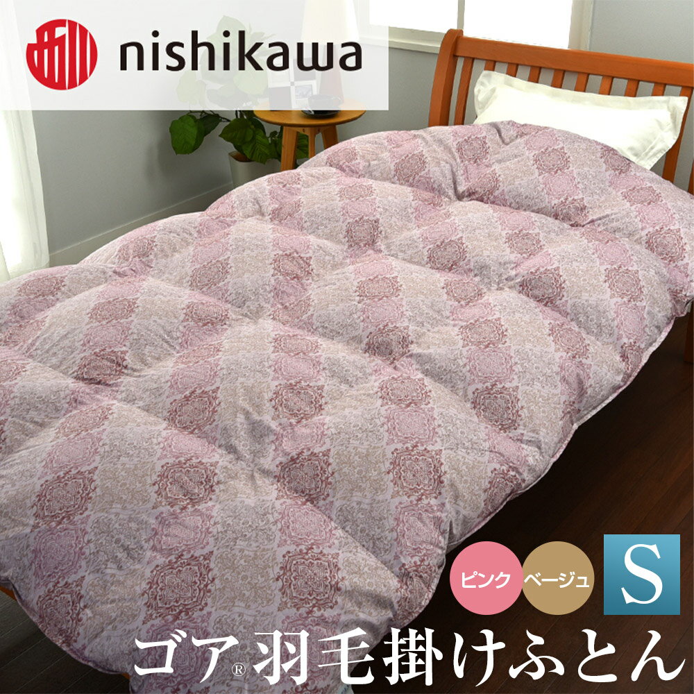 西川のゴア(R) 羽毛掛けふとん 熊本謹製 シングル 150×210cm 2色から選べるカラー ピンク/ベージュ 抗菌加工 羽毛 掛け布団 布団 寝具 日本製 送料無料