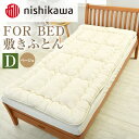 西川のクラシノ FOR BED 敷きふとん ベッド専用 熊本謹製 ダブル 140cm×200cm ベージュ 抗菌加工 敷布団 敷き布団 寝具 日本製 国産 送料無料