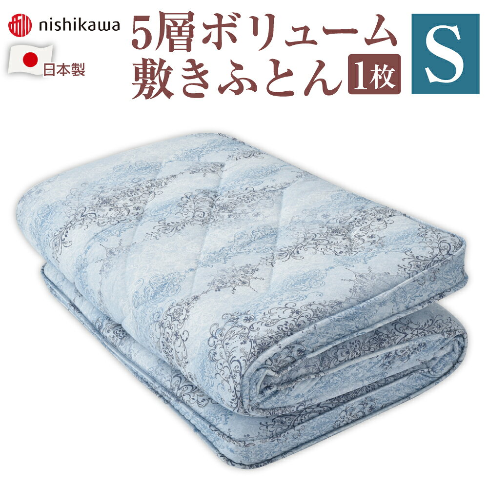 西川の5層ボリューム敷きふとん 熊本謹製 シングル 100cm×210cm ブルー 抗菌加工 防ダニ加工 敷布団 敷き布団 寝具 日本製 国産 送料無料