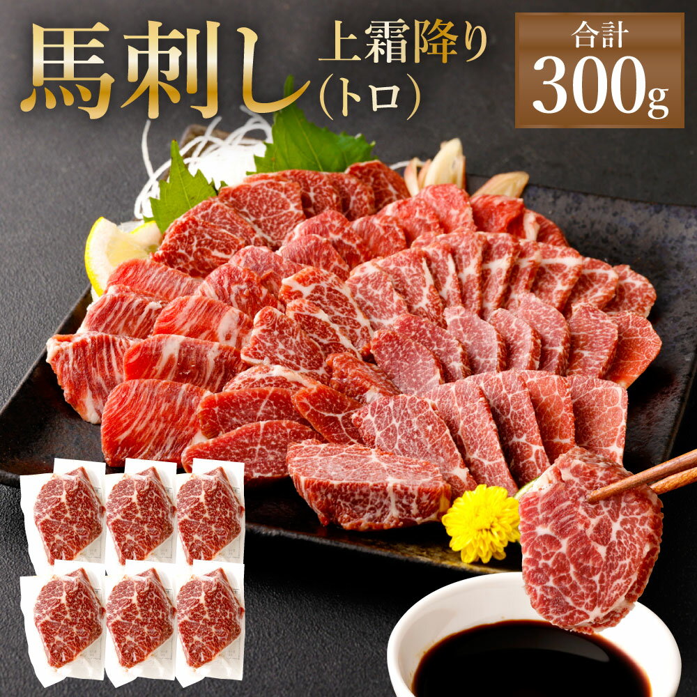 【ふるさと納税】熊本 馬刺し 上霜降り(トロ) 300g(50g×6個) タレ付き(6袋) 生姜付き(6袋) 馬刺 ばさし..