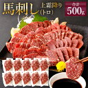 【ふるさと納税】熊本 馬刺し 上霜降り(トロ) 500g(5