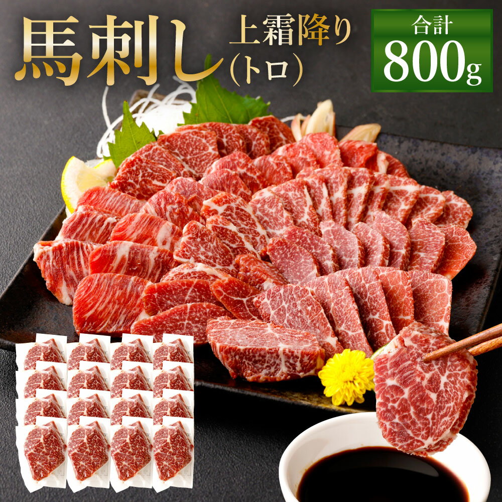 【ふるさと納税】熊本 馬刺し 上霜降り(トロ) 800g(50g×16個) タレ付き(16袋) 生姜付き(16袋) 馬刺 ば..