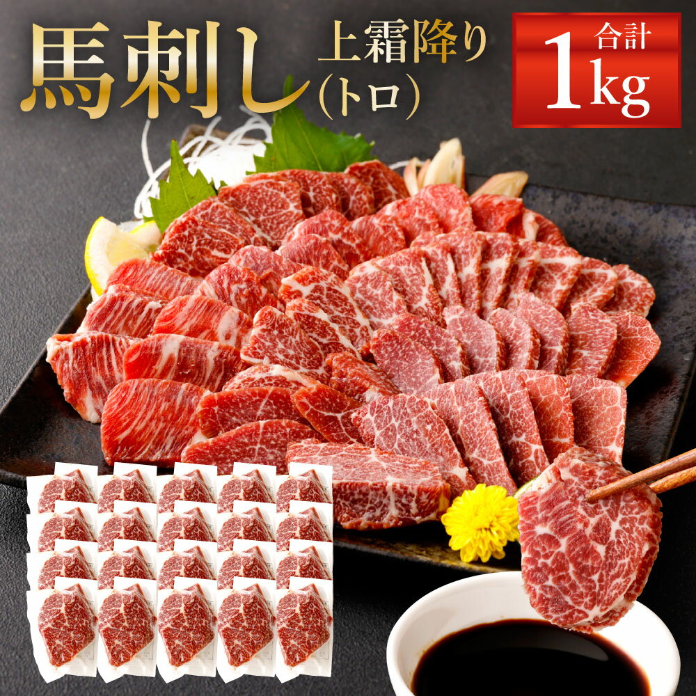 【ふるさと納税】熊本 馬刺し 上霜降り(トロ) 1kg(50g×20個) タレ付き(20袋) 生姜付き(20袋) 馬刺 ばさ..