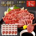 【ふるさと納税】熊本 馬刺し 上霜降り(トロ) 1kg(50g×20個) タレ付き(20袋) 生姜付き(20袋) 馬刺 ばさし 馬肉 馬 上…