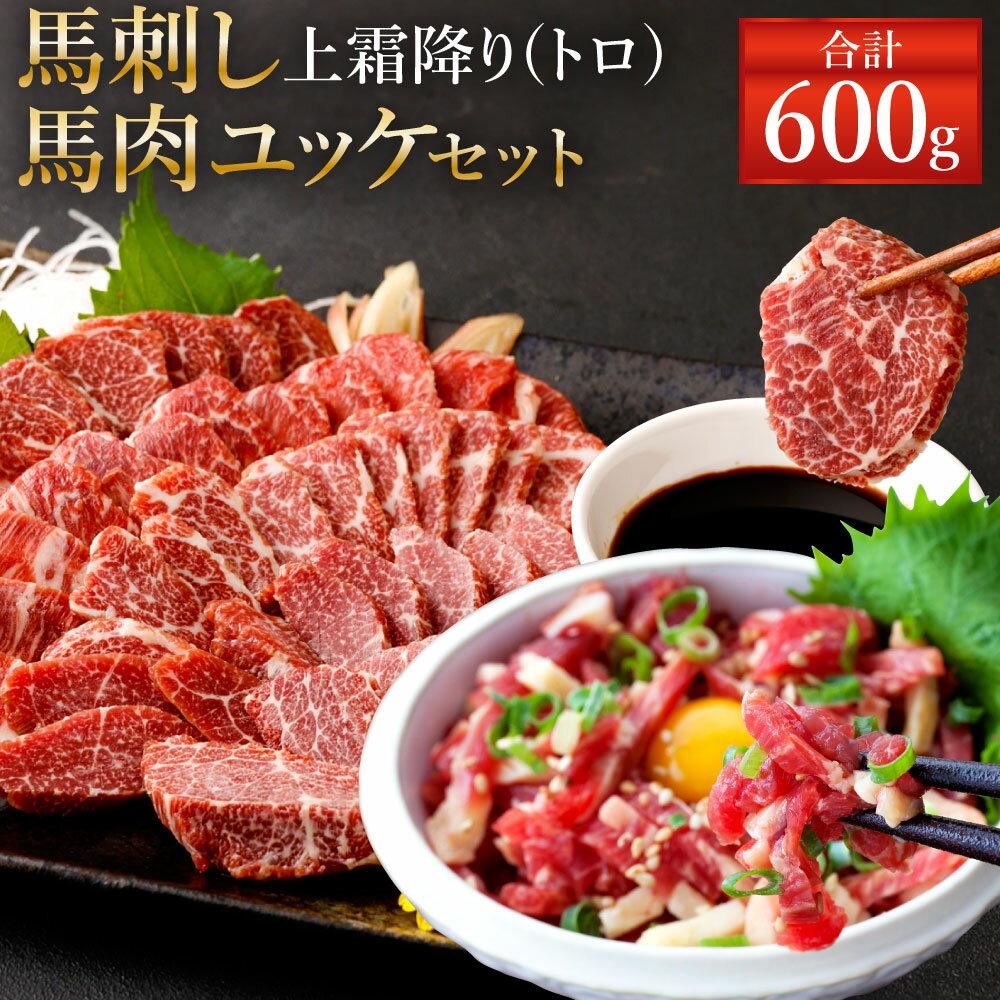 熊本 馬刺し 上霜降り(トロ) 300g(50g×6個) 馬肉ユッケ 300g(50g×6個) 合計600g セット タレ付き(6袋) 生姜付き(6袋) ユッケたれ付き(6袋) 馬刺 ばさし ユッケ 馬肉 馬 上霜降り 刺身 ブロック 食べ比べ 冷凍 熊本県 送料無料