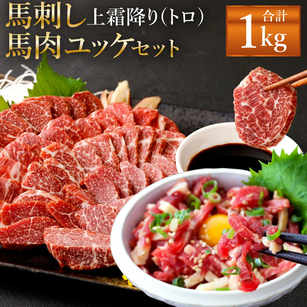 9位! 口コミ数「0件」評価「0」熊本 馬刺し 上霜降り(トロ) 500g(50g×10個) 馬肉ユッケ 500g(50g×10個) 合計1kg セット タレ付き(10袋) ･･･ 