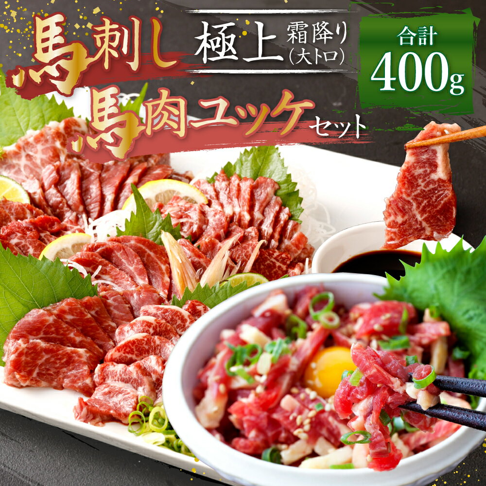 【ふるさと納税】熊本 馬刺し 極上霜降り(大トロ) 200g(50g×4個) 馬肉ユッケ 200g(50g×4個) 合計400g セット タレ付き(4袋) 生姜付き(4袋) ユッケたれ付き(4袋) 馬刺 ばさし ユッケ 馬肉 馬 極上霜降り 刺身 ブロック 食べ比べ 冷凍 熊本県 送料無料