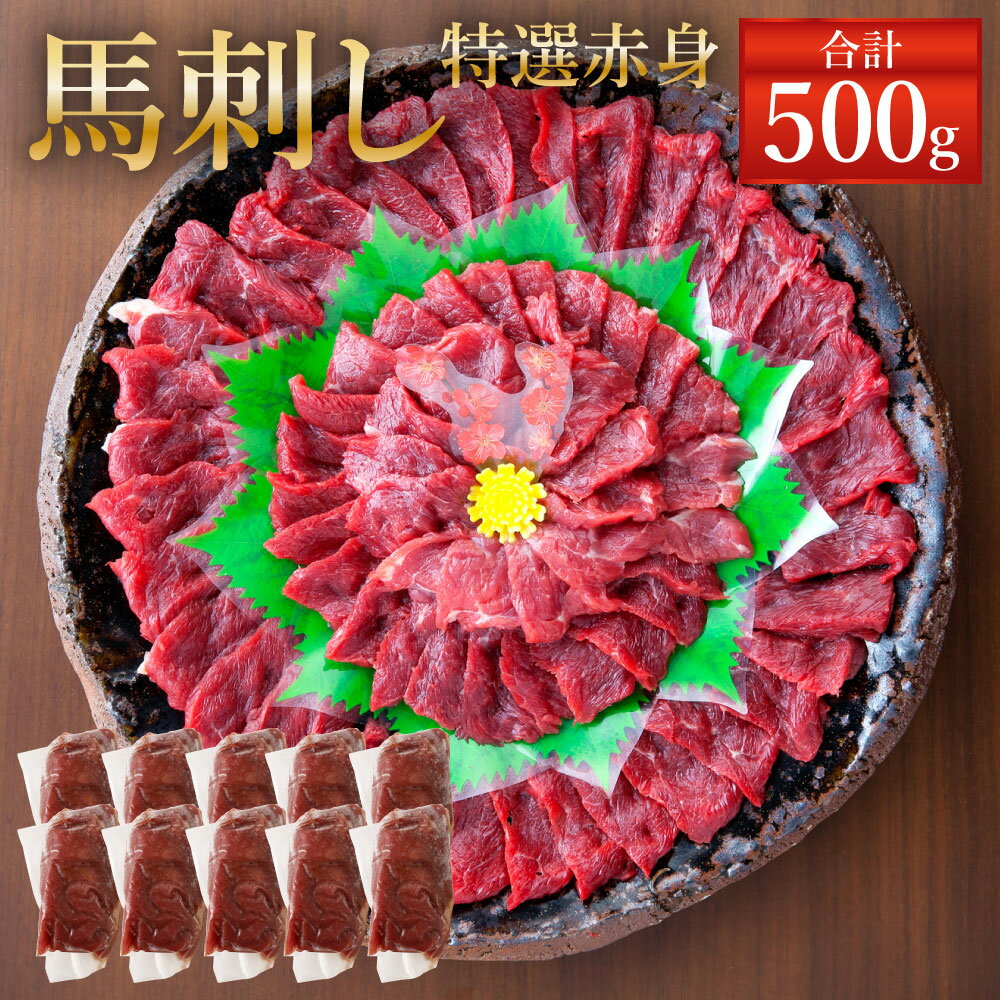 【ふるさと納税】熊本 馬刺し 特選 赤身 500g(50g×