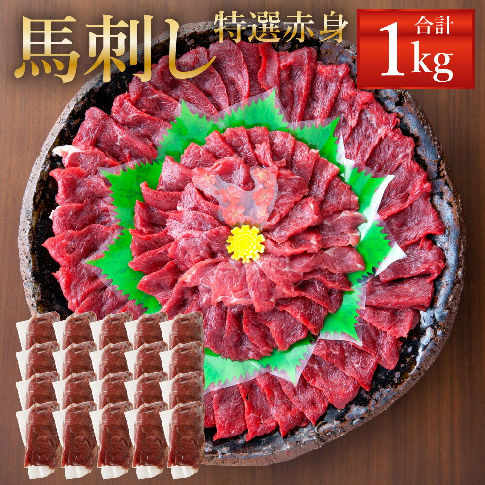 13位! 口コミ数「0件」評価「0」熊本 馬刺し 特選 赤身 1kg(50g×20個) タレ付き(20袋) 生姜付き(20袋) 馬刺 ばさし 馬肉 馬 赤身 刺身 ブロック 冷･･･ 