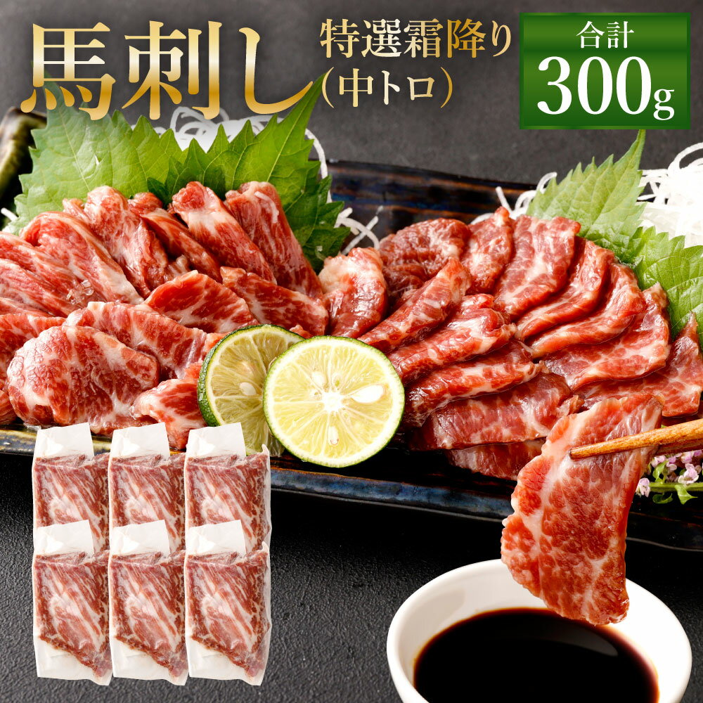 【ふるさと納税】熊本 馬刺し 特選霜降り(中トロ) 300g(50g×6個) タレ付き(6袋) 生姜付き(6袋) 馬刺 ば..