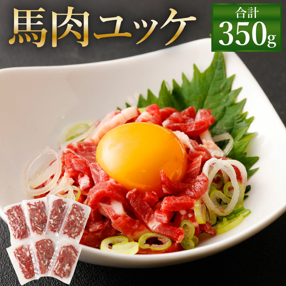 【ふるさと納税】熊本 馬刺し 馬肉ユッケ350g(50g×7袋) タレ付き(7袋) 馬刺 ばさし 馬肉 馬 ユッケ 刺身 冷凍 熊本県 送料無料