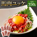 【ふるさと納税】熊本 馬刺し 馬肉ユッケ350g(50g×7袋) タレ付き(7袋) 馬刺 ばさし 馬肉 馬 ユッケ 刺身 冷凍 熊本県…