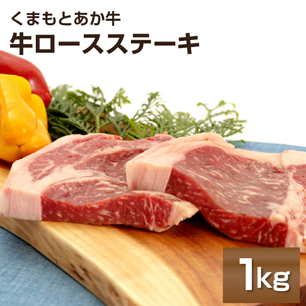 くまもとあか牛ロースステーキ 1kg 2〜4枚 熊本県産 牛肉 牛ロース ステーキ 冷凍 パック 小分け 送料無料