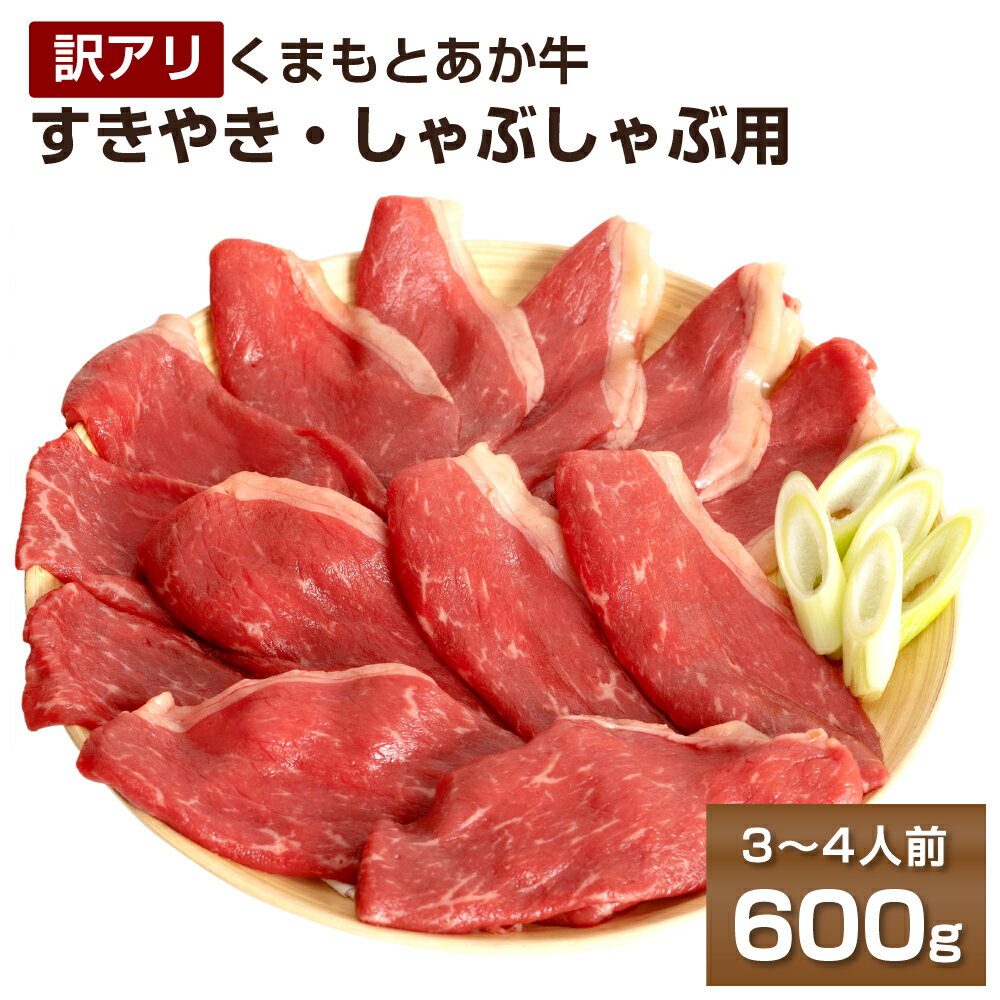 くまもとあか牛すきやき・しゃぶしゃぶ用600g 300g×2パック 3～4人前 熊本県産 牛肉 すきやき しゃぶしゃぶ やきすき ご家庭用 冷凍 パック 小分け 送料無料