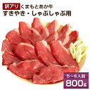 【ふるさと納税】【訳アリ】くまもとあか牛すきやき・しゃぶしゃぶ用800g 400g×2パック 5~6人前 熊本県産 牛肉 すきやき しゃぶしゃぶ やきすき ご家庭用 冷凍 パック 小分け 送料無料